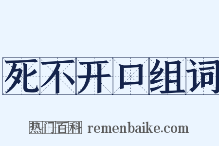 死不开口组词是什么意思的图片
